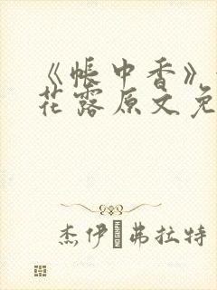 《帐中香》金银花露原文免费无弹窗