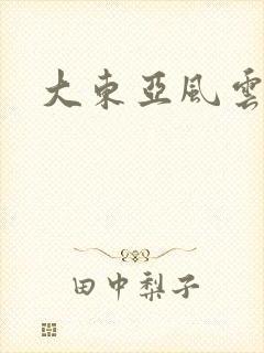 大东亚风云