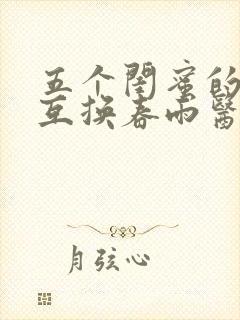 五个闺蜜的疯狂互换春雨医生