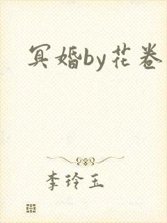 冥婚by花卷