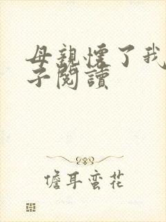 母亲怀了我的孩子阅读