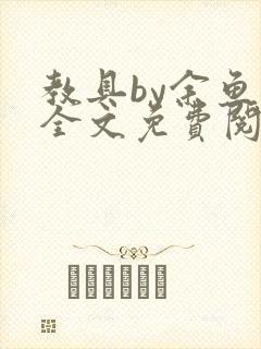 教具by余鱼鱼全文免费阅读