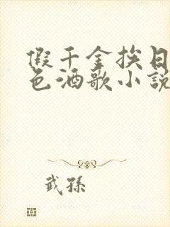 假千金挨日记暮色酒歌小说免费