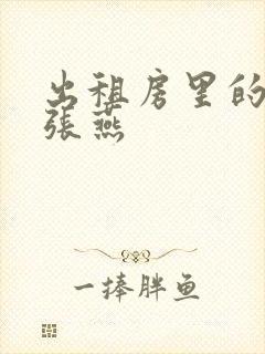 出租房里的交互张燕