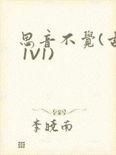 思音不觉(古言 1V1)