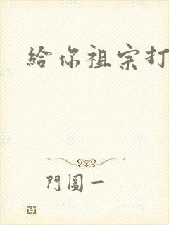 给你祖宗打电话