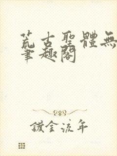荒古圣体无弹窗笔趣阁