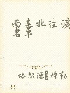 南来北往演员表名单