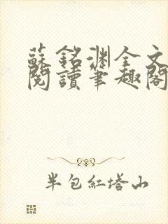 苏铭渊全文免费阅读笔趣阁小说