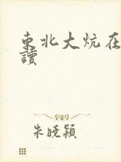 东北大炕在线阅读