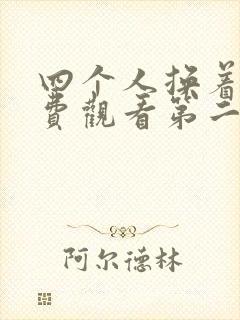 四个人换着来免费观看第二季