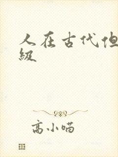 人在古代但考四级