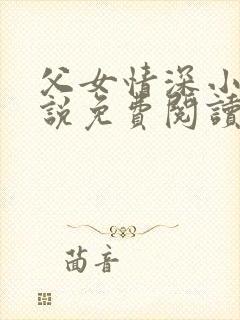 父女情深小兰小说免费阅读全文