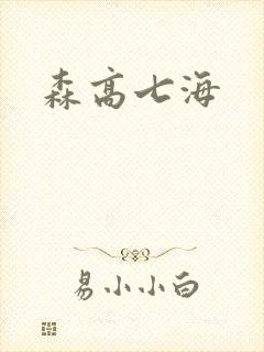 森高七海