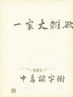 一家大杂欲