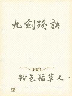 九剑残诀