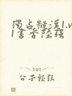 独占糙汉1.v1书香陆强