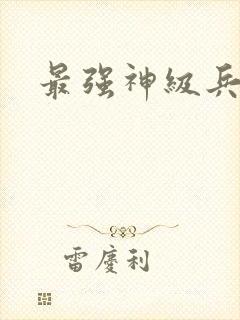 最强神级兵王