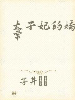 太子妃的娇宠日常