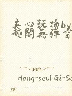 夹心玩物by笔趣阁无弹窗