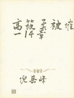 高筱柔被催眠1一14章