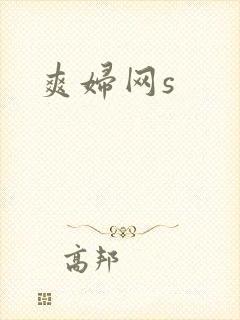 爽妇网s