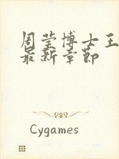 周莹博士王伟忠最新章节