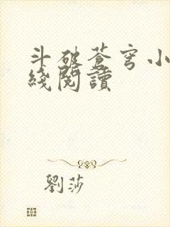 斗破苍穹小说在线阅读