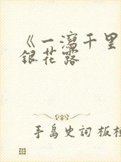 《一泻千里》金银花露