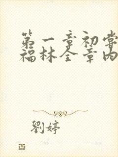 第一章初尝云雨福林全章内容
