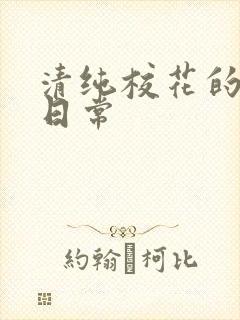 清纯校花的被肏日常