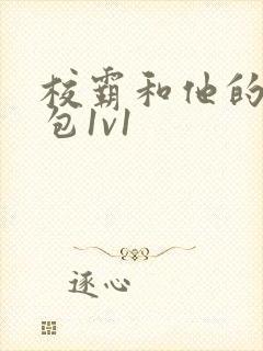 校霸和他的小哭包1v1