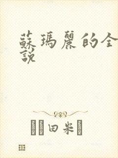 苏玛丽的全部小说