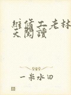 维修工老林的春天阅读