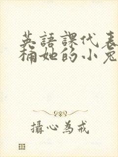 英语课代表让我桶她的小兔子