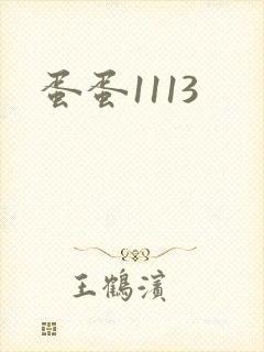 蛋蛋1113
