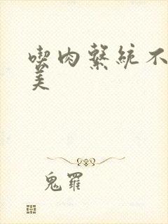 吃肉系统不断变美