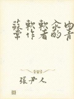 苏软软汆肉的日常作者酌青灯