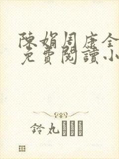 陈娟周康全章节免费阅读小说