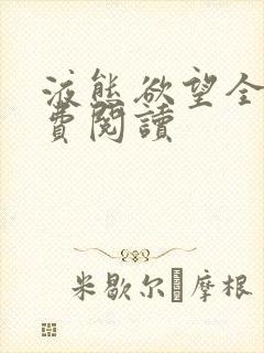 液态欲望全文免费阅读