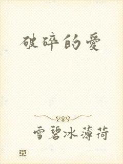 破碎的爱