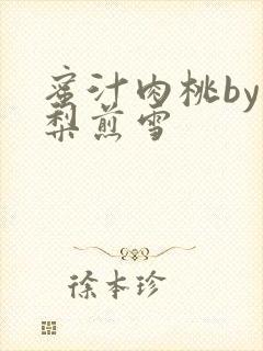 蜜汁肉桃by棠梨煎雪