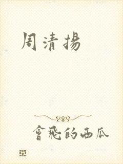 周清扬