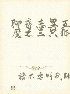 聊斋志异五通神魔之三只狐狸