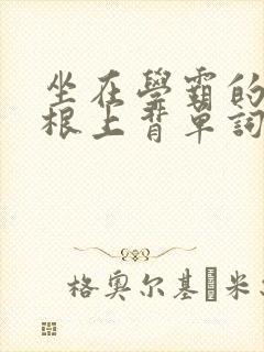 坐在学霸的大紫根上背单词牧童