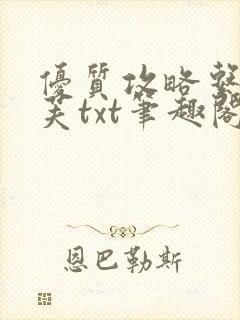 优质攻略系统沈芙txt笔趣阁