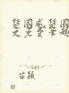 楚国威楚国萍全文免费笔趣阁小说