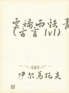 云娇雨怯 青灯 (古言 1v1)