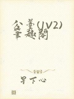 分羹(1V2)笔趣阁