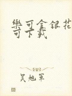 乐可金银花全文可下载